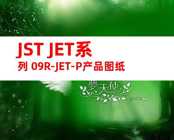 JST JET系列 09R-JET-P产品图纸